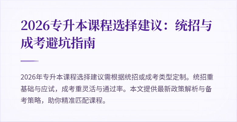 2026专升本课程选择建议：统招与成考避坑指南
