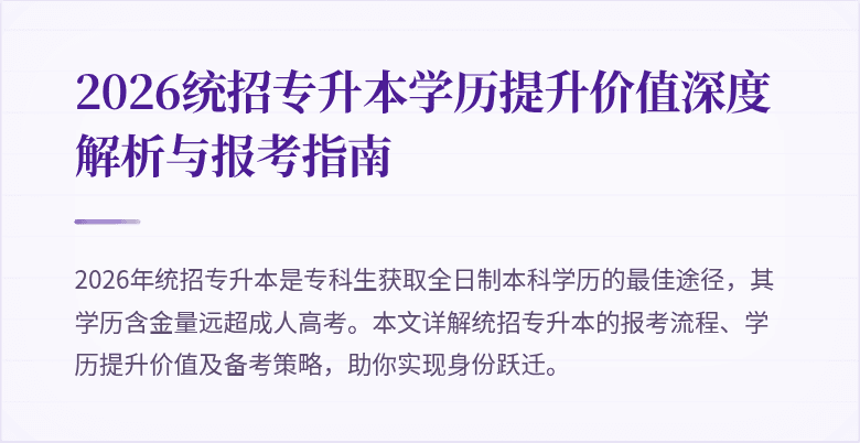 2026统招专升本学历提升价值深度解析与报考指南