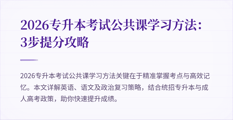 2026专升本考试公共课学习方法:3步提分攻略