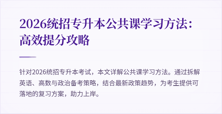 2026统招专升本公共课学习方法：高效提分攻略