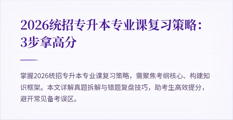 2026统招专升本专业课复习策略:3步拿高分