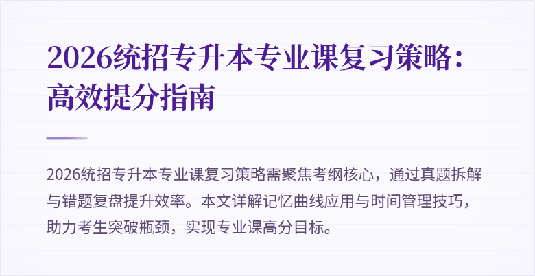 2026统招专升本专业课复习策略:高效提分指南