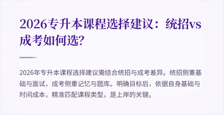 2026专升本课程选择建议：统招vs成考如何选？