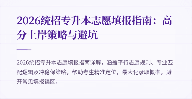 2026统招专升本志愿填报指南：高分上岸策略与避坑
