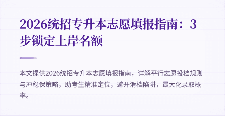 2026统招专升本志愿填报指南:3步锁定上岸名额