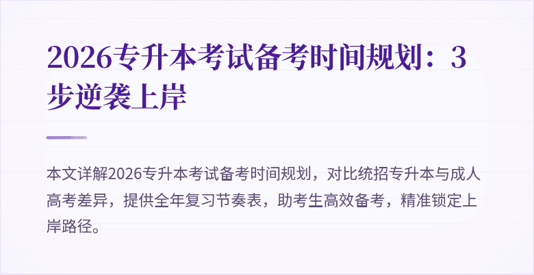 2026专升本考试备考时间规划：3步逆袭上岸