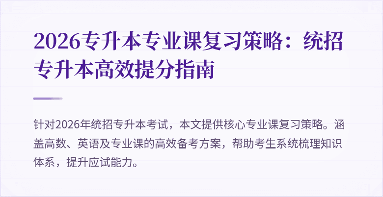 2026专升本专业课复习策略:统招专升本高效提分指南
