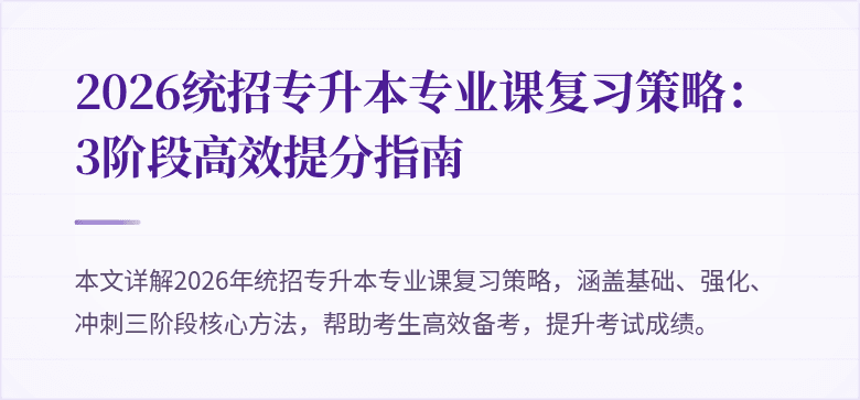 2026统招专升本专业课复习策略:3阶段高效提分指南