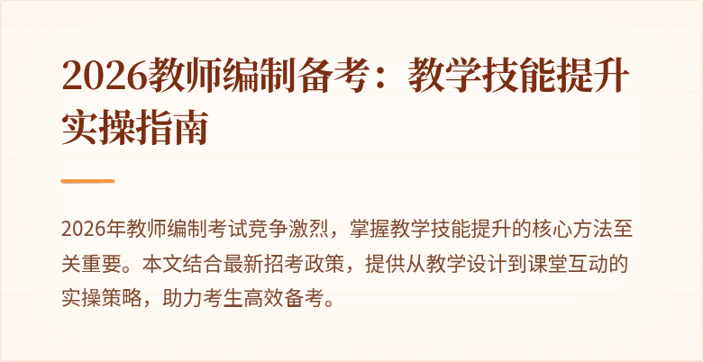 2026教师编制备考：教学技能提升实操指南