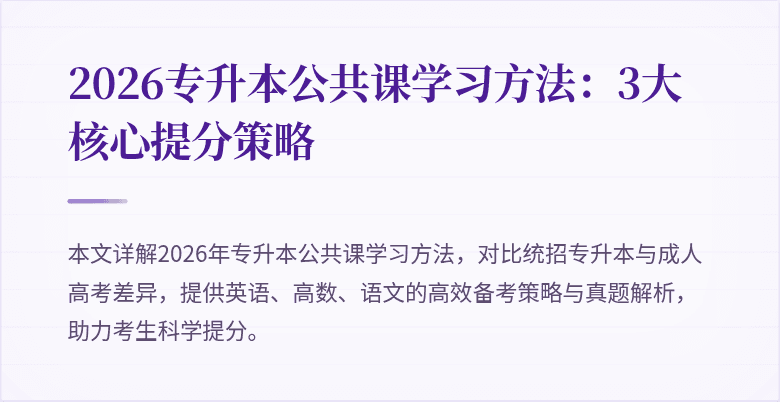 2026专升本公共课学习方法：3大核心提分策略