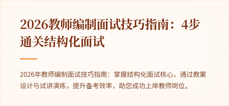 2026教师编制面试技巧指南：4步通关结构化面试