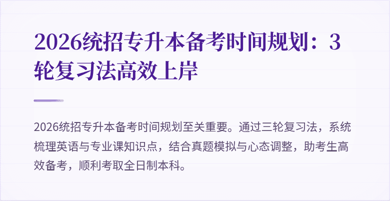 2026统招专升本备考时间规划:3轮复习法高效上岸