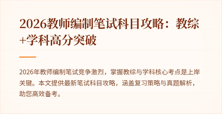 2026教师编制笔试科目攻略:教综+学科高分突破