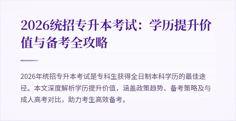 2026统招专升本考试:学历提升价值与备考全攻略