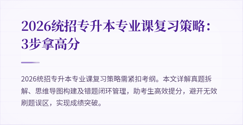 2026统招专升本专业课复习策略：3步拿高分