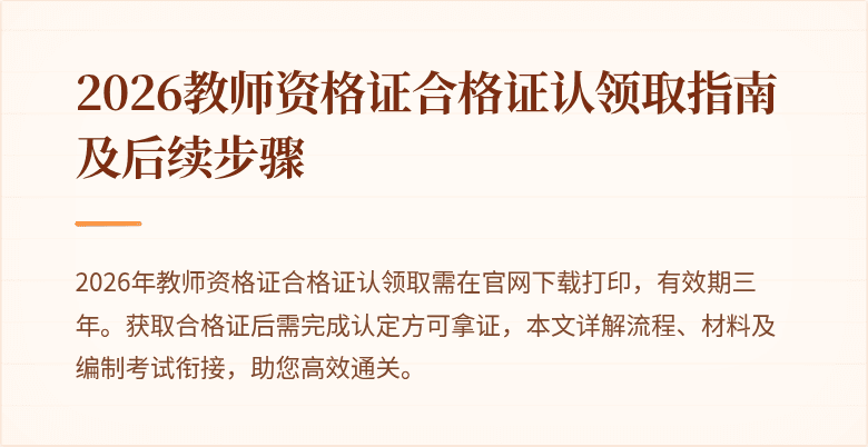 2026教师资格证合格证认领取指南及后续步骤