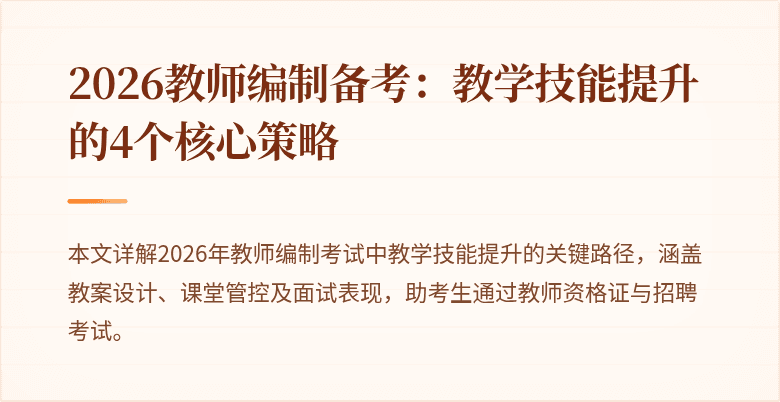 2026教师编制备考：教学技能提升的4个核心策略