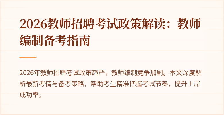 2026教师招聘考试政策解读：教师编制备考指南