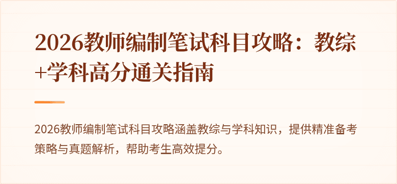 2026教师编制笔试科目攻略:教综+学科高分通关指南