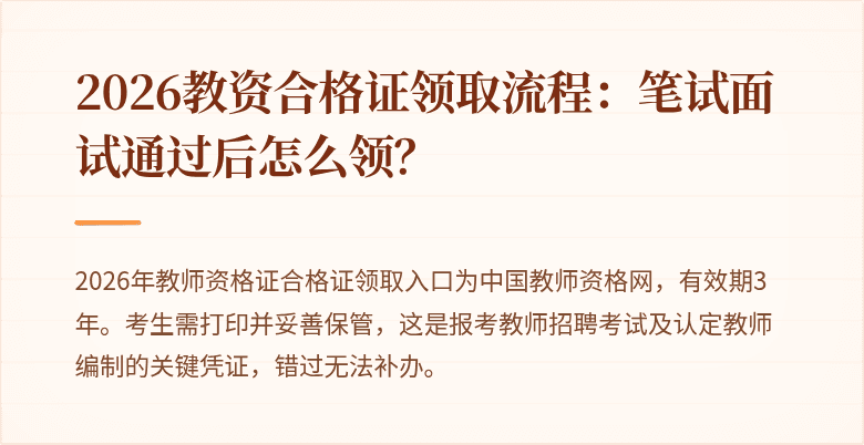 2026教资合格证领取流程:笔试面试通过后怎么领?