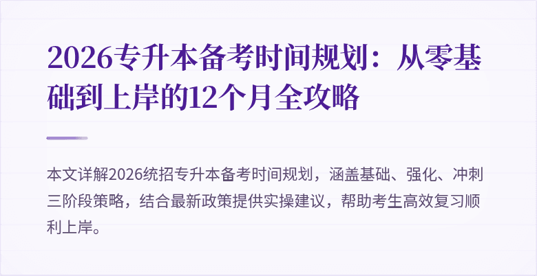 2026专升本备考时间规划:从零基础到上岸的12个月全攻略