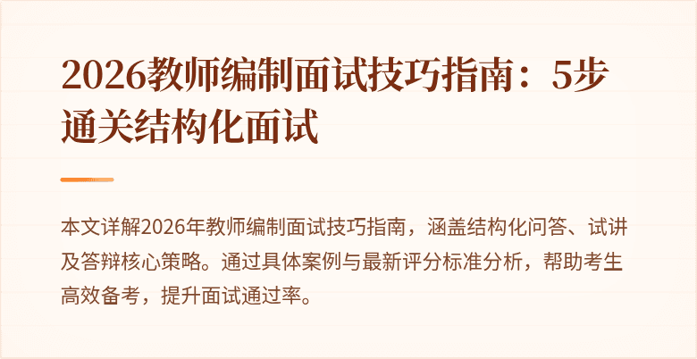 2026教师编制面试技巧指南：5步通关结构化面试