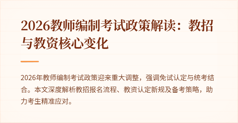 2026教师编制考试政策解读:教招与教资核心变化
