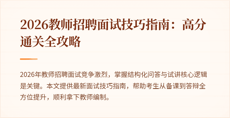 2026教师招聘面试技巧指南:高分通关全攻略