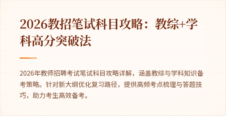 2026教招笔试科目攻略:教综+学科高分突破法