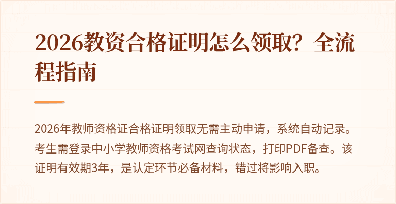 2026教资合格证明怎么领取？全流程指南
