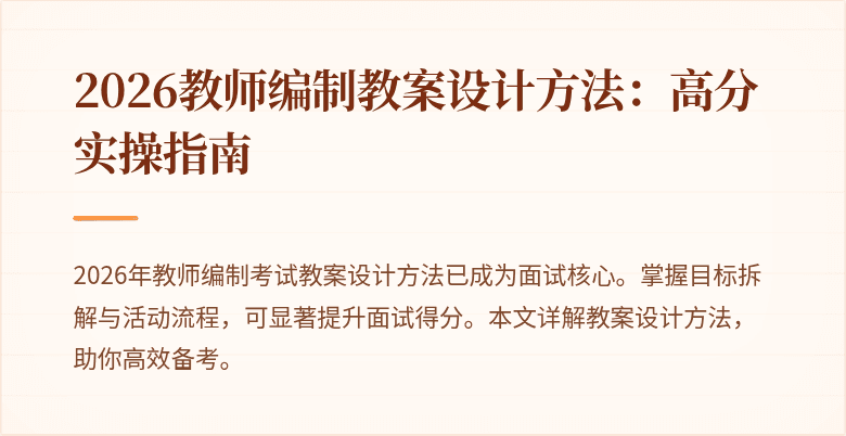 2026教师编制教案设计方法:高分实操指南
