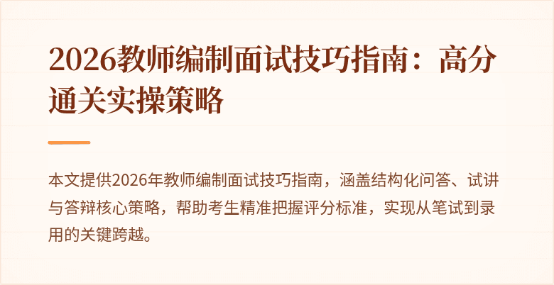 2026教师编制面试技巧指南：高分通关实操策略