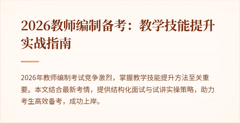 2026教师编制备考：教学技能提升实战指南