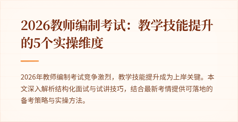 2026教师编制考试:教学技能提升的5个实操维度