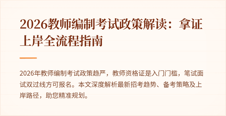 2026教师编制考试政策解读:拿证上岸全流程指南