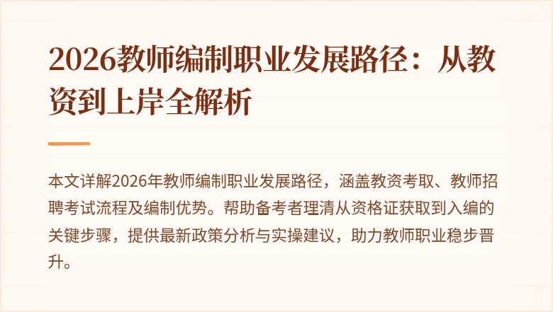2026教师编制职业发展路径：从教资到上岸全解析