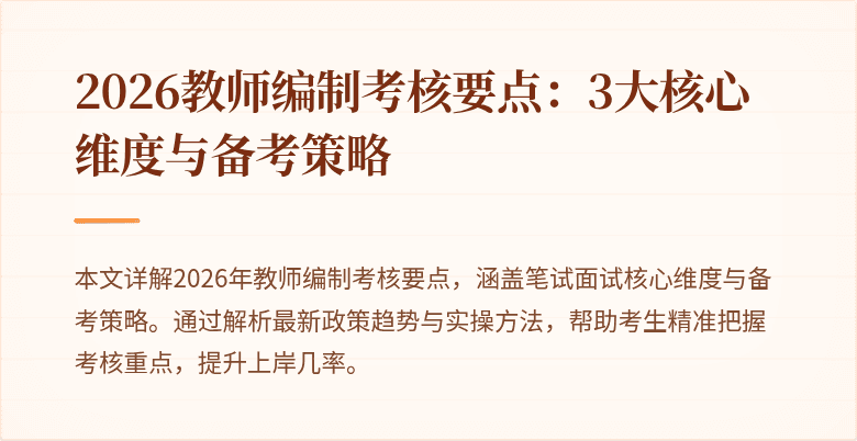 2026教师编制考核要点：3大核心维度与备考策略