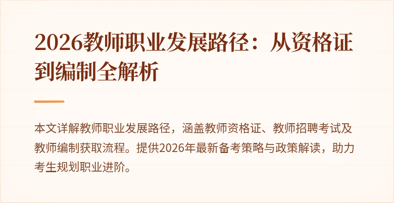 2026教师职业发展路径：从资格证到编制全解析