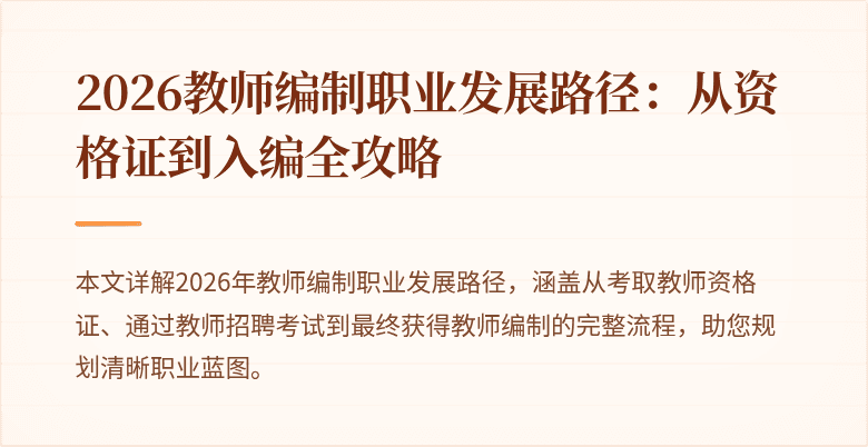 2026教师编制职业发展路径：从资格证到入编全攻略