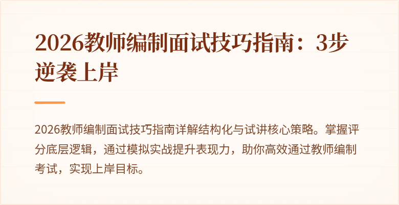 2026教师编制面试技巧指南：3步逆袭上岸
