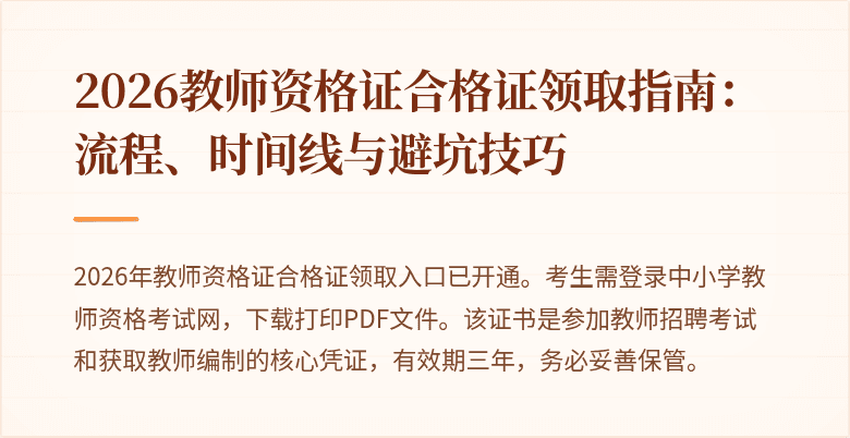 2026教师资格证合格证领取指南:流程、时间线与避坑技巧