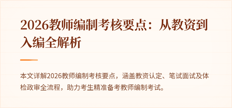 2026教师编制考核要点：从教资到入编全解析