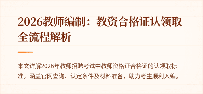 2026教师编制:教资合格证认领取全流程解析