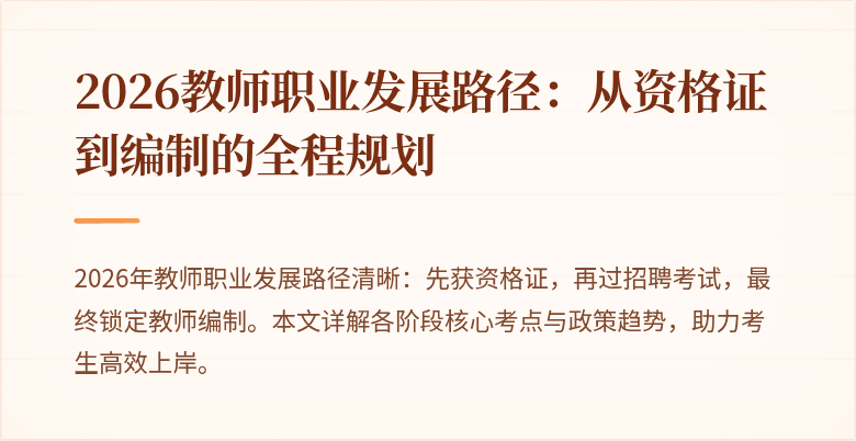 2026教师职业发展路径:从资格证到编制的全程规划