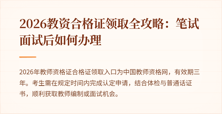 2026教资合格证领取全攻略:笔试面试后如何办理