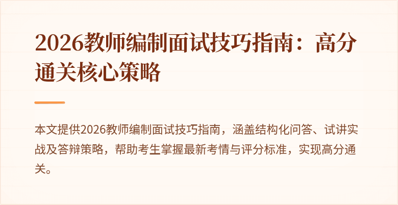 2026教师编制面试技巧指南:高分通关核心策略
