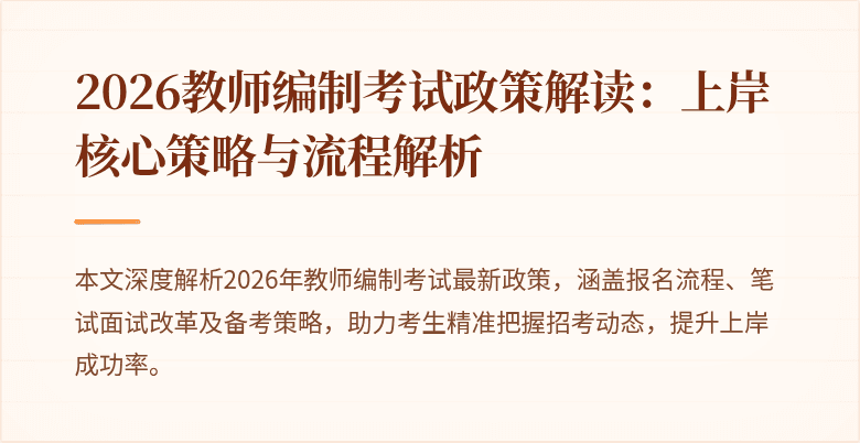 2026教师编制考试政策解读：上岸核心策略与流程解析