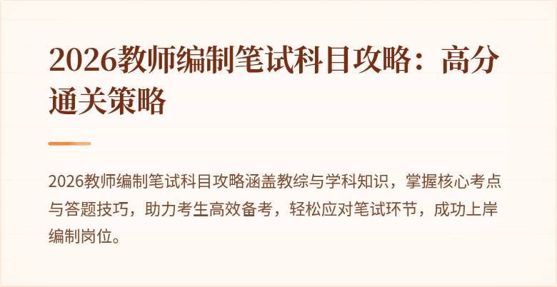 2026教师编制笔试科目攻略:高分通关策略