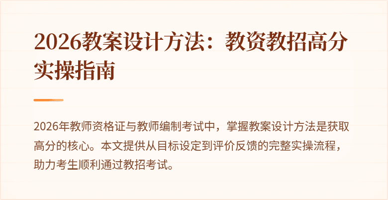 2026教案设计方法:教资教招高分实操指南