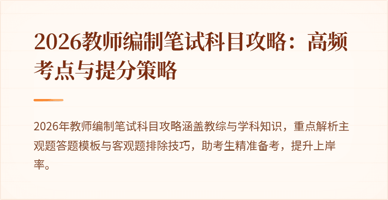 2026教师编制笔试科目攻略:高频考点与提分策略